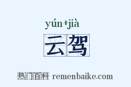 云驾是什么意思的图片